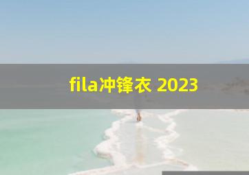 fila冲锋衣 2023